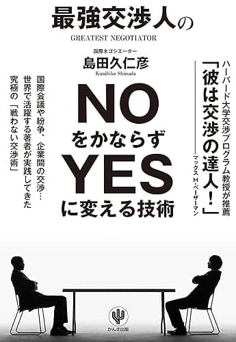 最強交渉人のNOをかならずYESに変える技術