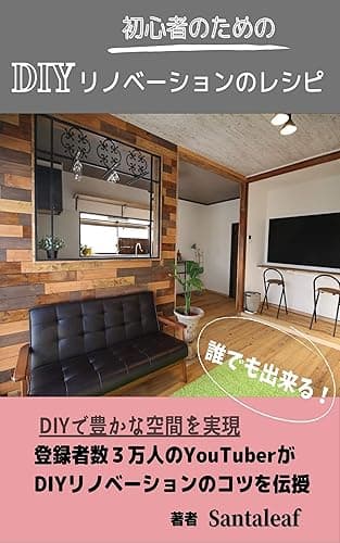 初心者のためのDIYリノベーションのレシピ
