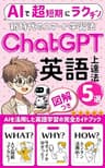 Chat GPT 英語上達法: AIを活用したスマートな英語学習法5選（英会話力を飛躍的に向上させるリアル会話トレーニング）