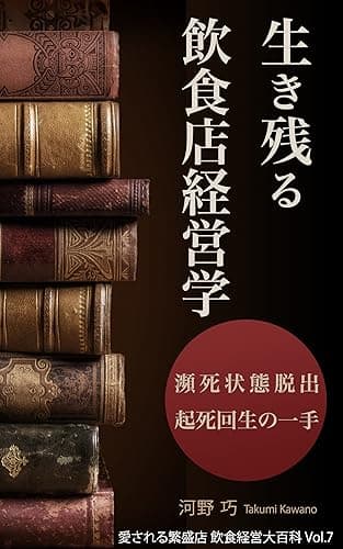 生き残る飲食店経営学: 瀕死状態脱出　起死回生の一手 愛される繁盛店　飲食経営大百科