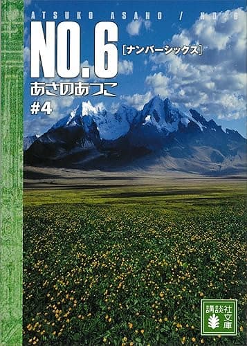 NO.6〔ナンバーシックス〕 #4 (講談社文庫)