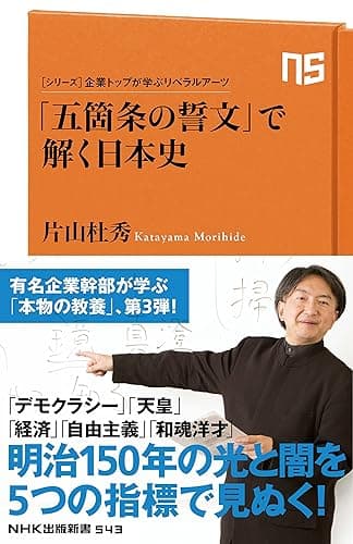 シリーズ・企業トップが学ぶリベラルアーツ　「五箇条の誓文」で解く日本史 (ＮＨＫ出版新書)