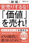 新版 安売りするな！ 「価値」を売れ！ (日本経済新聞出版)