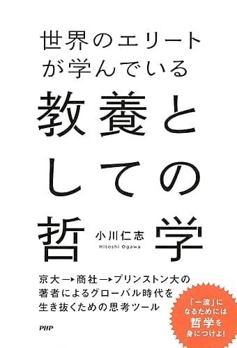 世界のエリートが学んでいる教養としての哲学