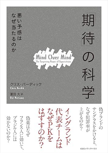 「期待」の科学 悪い予感はなぜ当たるのか
