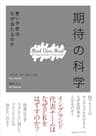 「期待」の科学　悪い予感はなぜ当たるのか