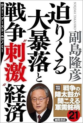 迫りくる大暴落と戦争“刺激”経済