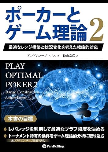 ポーカーとゲーム理論２ ――最適なレンジ構築と状況変化を考えた戦略的対応