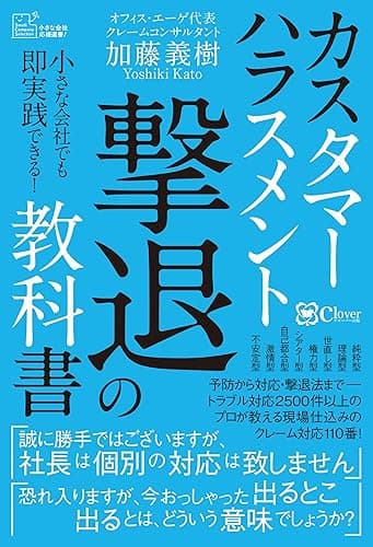 カスタマーハラスメント撃退の教科書 (小さな会社応援選書!)