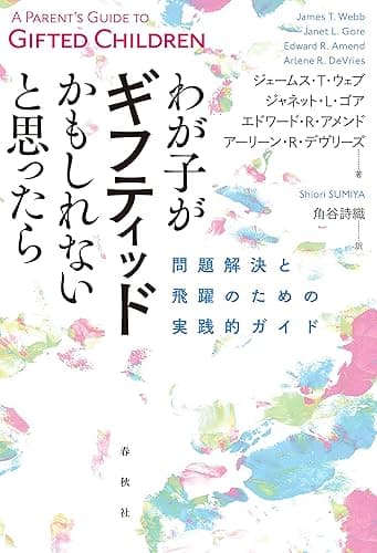 わが子がギフティッドかもしれないと思ったら: 問題解決と飛躍のための実践的ガイド