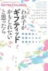 わが子がギフティッドかもしれないと思ったら: 問題解決と飛躍のための実践的ガイド