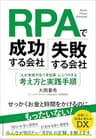 RPAで成功する会社、失敗する会社