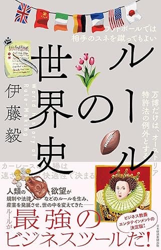ルールの世界史 (日本経済新聞出版)