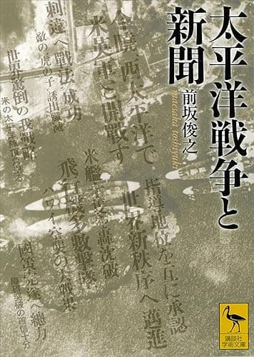 太平洋戦争と新聞 (講談社学術文庫)