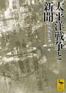 太平洋戦争と新聞 (講談社学術文庫)