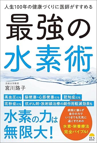 人生100年の健康づくりに医師がすすめる 最強の水素術