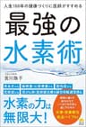 人生100年の健康づくりに医師がすすめる 最強の水素術