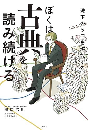 ぼくは古典を読み続ける～珠玉の５冊を堪能する～