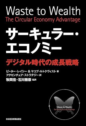 サーキュラー・エコノミー－－デジタル時代の成長戦略 (日本経済新聞出版)