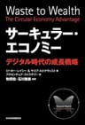 サーキュラー・エコノミー－－デジタル時代の成長戦略 (日本経済新聞出版)