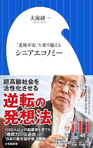 シニアエコノミー ~「老後不安」を乗り越える~(小学館新書)