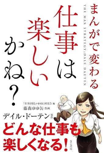 まんがで変わる！　仕事は楽しいかね？ (きこ書房)