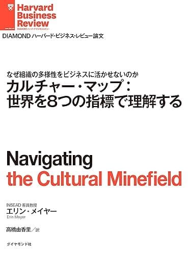 カルチャー・マップ：世界を8つの指標で理解する DIAMOND ハーバード・ビジネス・レビュー論文
