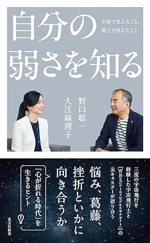 自分の弱さを知る～宇宙で見えたこと、地上で見えたこと～ (光文社新書)