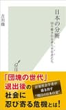 日本の分断～切り離される非大卒若者（レッグス）たち～ (光文社新書)