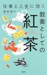 仕事と人生に効く教養としての紅茶