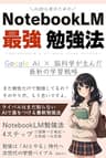 NotebookLM最強勉強法: ライバルはまだ知らないAIで差をつける最新勉強法 NotebookLM活用シリーズ