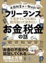 元国税芸人が教える！フリーランスで生きていくために絶対知っておきたいお金と税金の話 (お金の教科書)