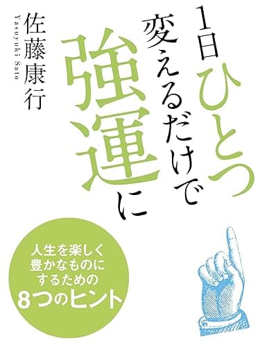 1日ひとつ変えるだけで強運に