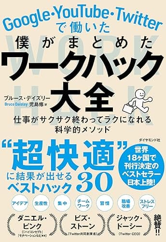 Google・YouTube・Twitterで働いた僕がまとめた ワークハック大全――仕事がサクサク終わってラクになれる科学的メソッド