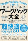 Google・YouTube・Twitterで働いた僕がまとめた ワークハック大全――仕事がサクサク終わってラクになれる科学的メソッド