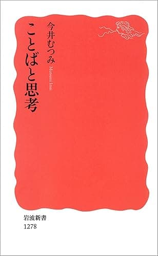 ことばと思考 (岩波新書)