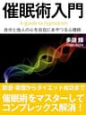 催眠術入門――自分と他人の心を自在にあやつる心理術