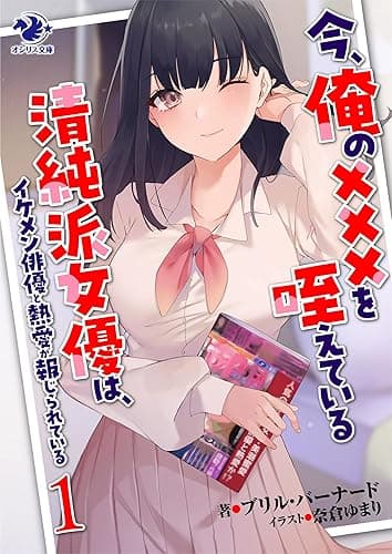 今、俺の×××を咥えている清純派女優は、イケメン俳優と熱愛が報じられている　1 (オシリス文庫)