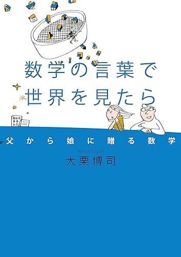 数学の言葉で世界を見たら 父から娘に贈る数学 (幻冬舎単行本)