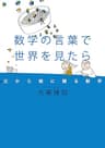 数学の言葉で世界を見たら 父から娘に贈る数学 (幻冬舎単行本)