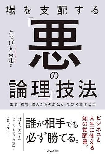 場を支配する「悪の論理」技法