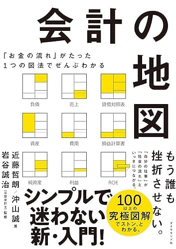 「お金の流れ」がたった１つの図法でぜんぶわかる 会計の地図