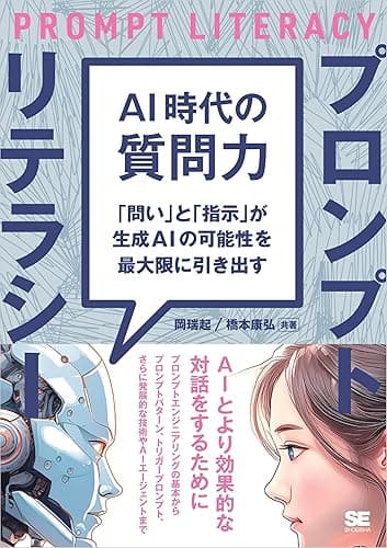 AI時代の質問力 プロンプトリテラシー 「問い」と「指示」が生成AIの可能性を最大限に引き出す
