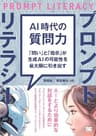 AI時代の質問力 プロンプトリテラシー 「問い」と「指示」が生成AIの可能性を最大限に引き出す