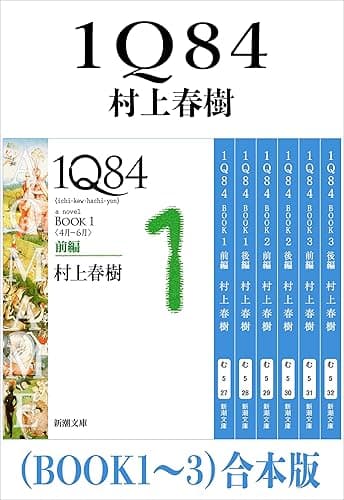 １Ｑ８４（ＢＯＯＫ１～３）合本版（新潮文庫）