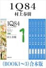 １Ｑ８４（ＢＯＯＫ１～３）合本版（新潮文庫）