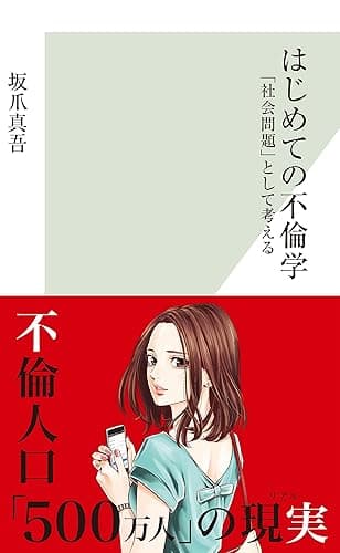 はじめての不倫学～「社会問題」として考える～ (光文社新書)