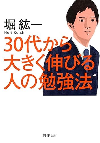 30代から大きく伸びる人の勉強法 PHP文庫