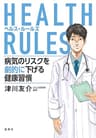 HEALTH RULES　病気のリスクを劇的に下げる健康習慣 (集英社文芸単行本)