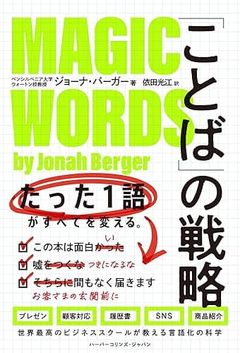 「ことば」の戦略 たった1語がすべてを変える。